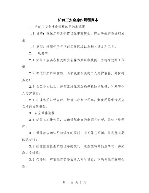 炉前工安全操作规程范本（2篇）