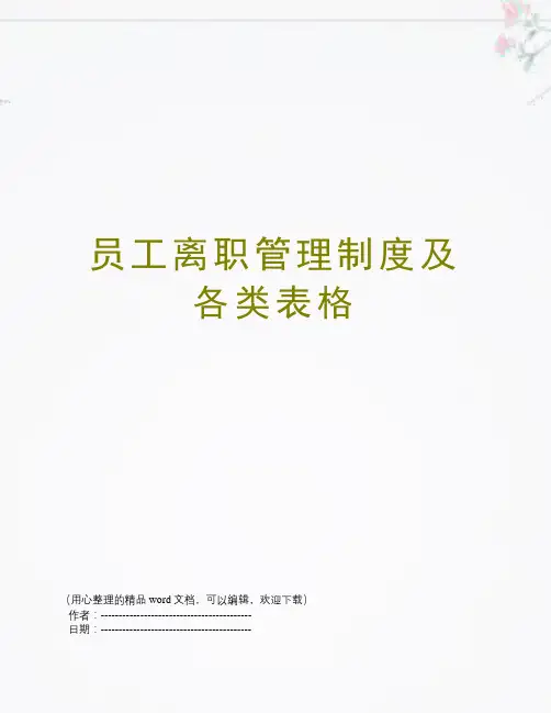 员工离职管理制度及各类表格
