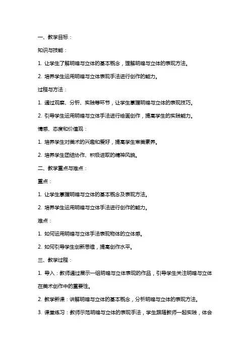 八年级美术下册《明暗与立体的表现》教案及教学反思 人美版