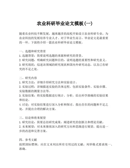 农业科研毕业论文模板(一)