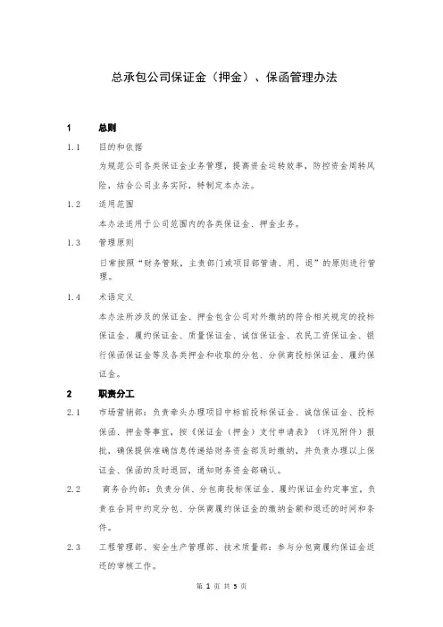 总承包公司保证金(押金)、保函管理办法