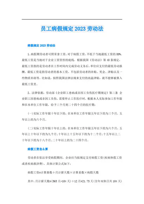 员工病假规定2023劳动法