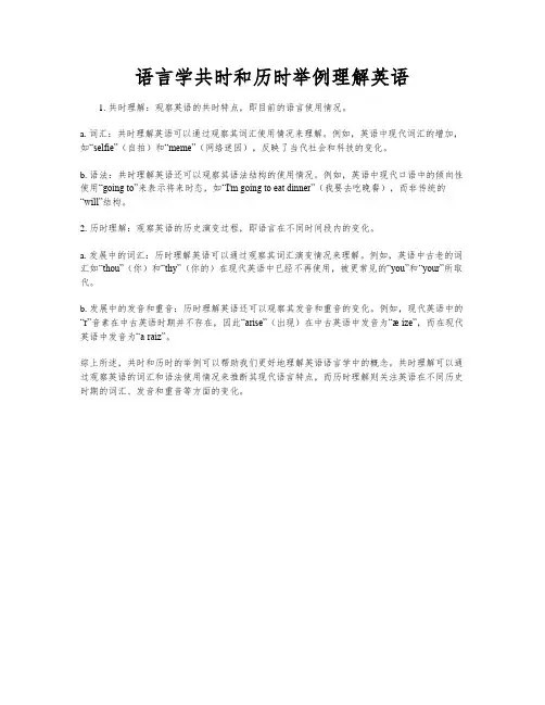 语言学共时和历时举例理解英语