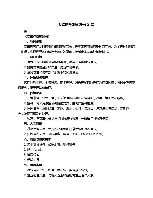 艾草种植策划书3篇