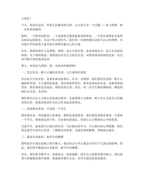 放飞理想教师演讲稿