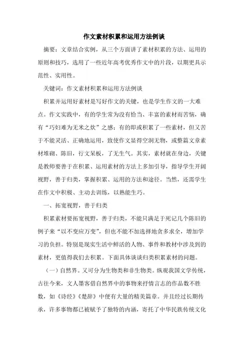 作文素材积累和运用方法例谈论文