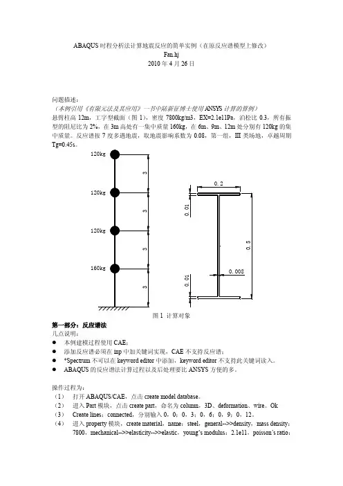 ABAQUS地震时程分析小算例