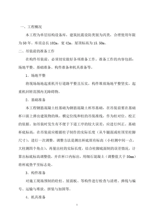 预制柱吊装方案1