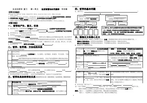 高三政治《生活与哲学》第一单元复习课精编导学案Word版
