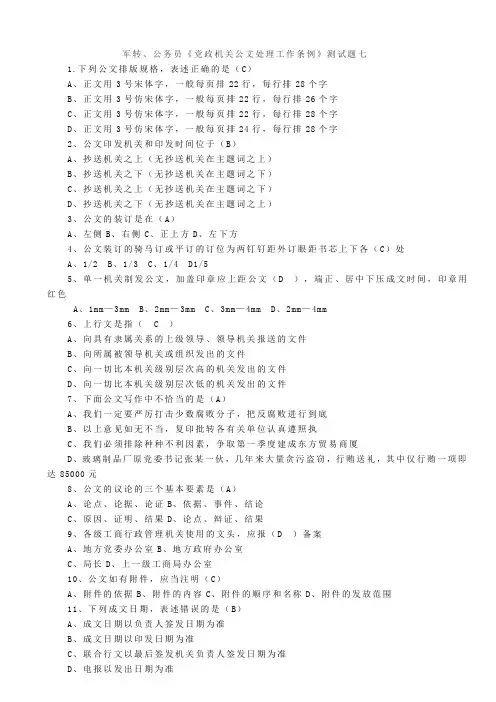 军转、公务员《党政机关公文处理工作条例》测试题七