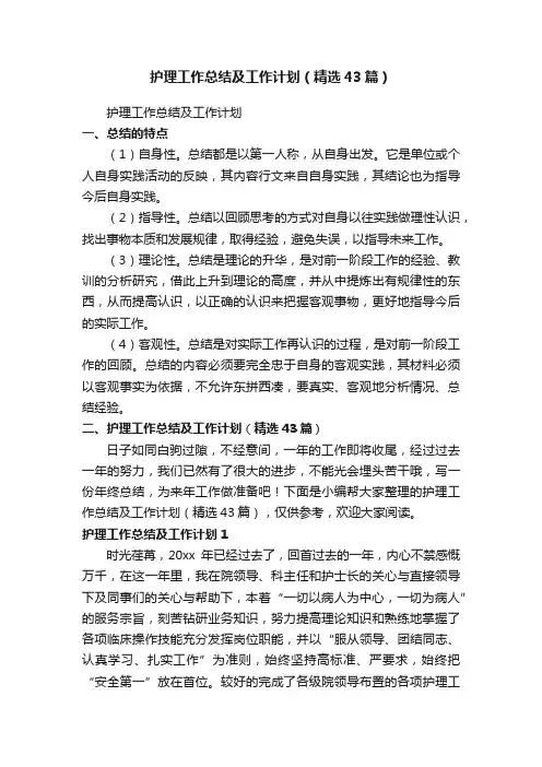 护理工作总结及工作计划（精选43篇）