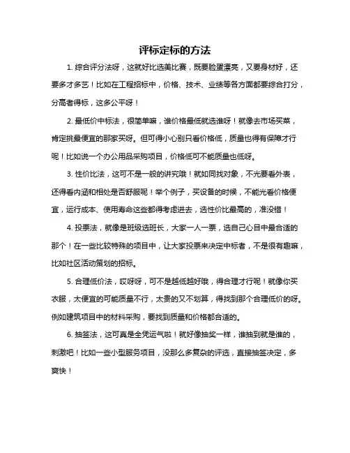评标定标的方法