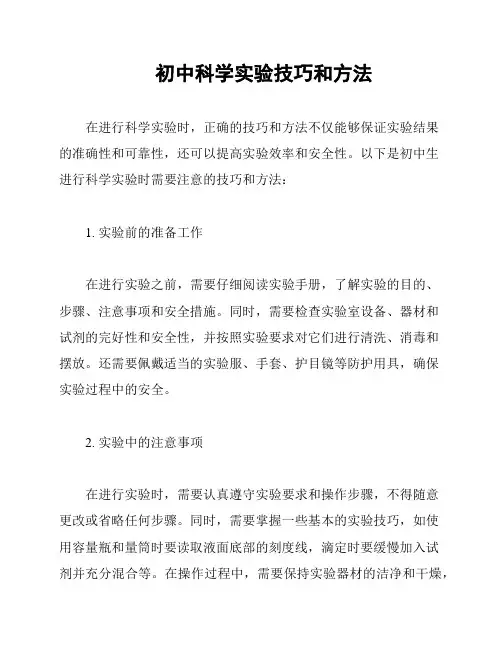 初中科学实验技巧和方法