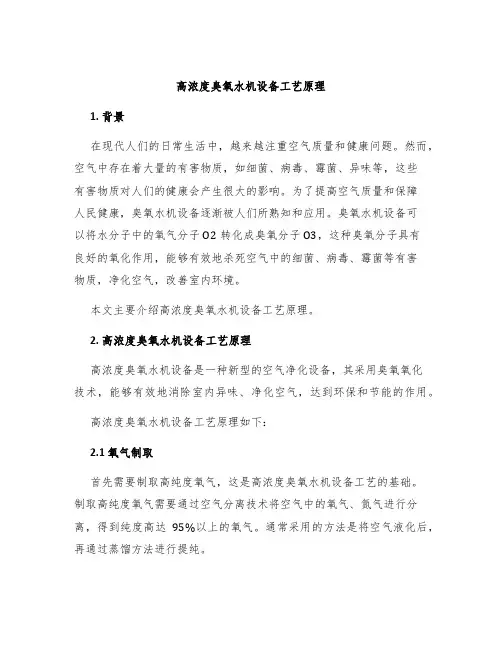 高浓度臭氧水机设备工艺原理