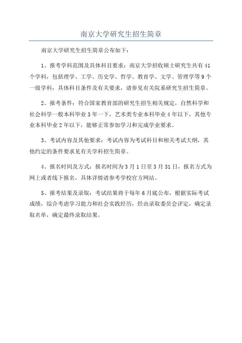 南京大学研究生招生简章