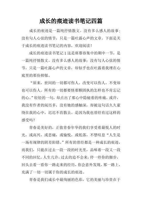 成长的痕迹读书笔记四篇