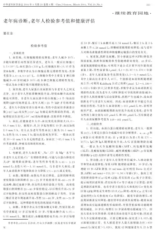 老年病诊断老年人检验参考值和健康评估