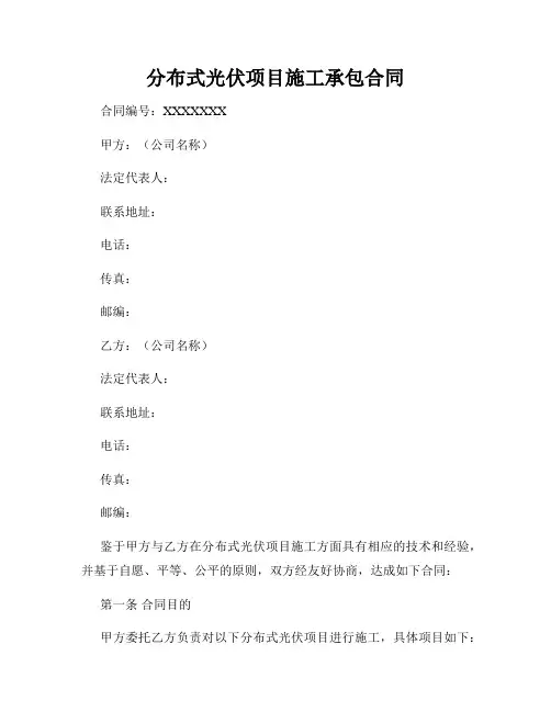 分布式光伏项目施工承包合同