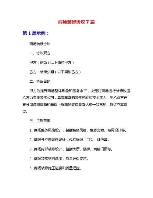 商场装修协议7篇