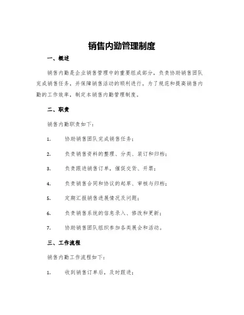 销售内勤管理制度销售内勤管理制度