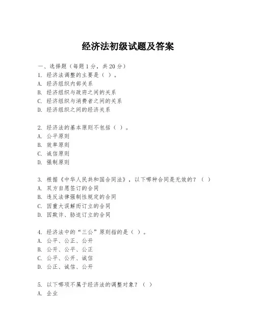 经济法初级试题及答案