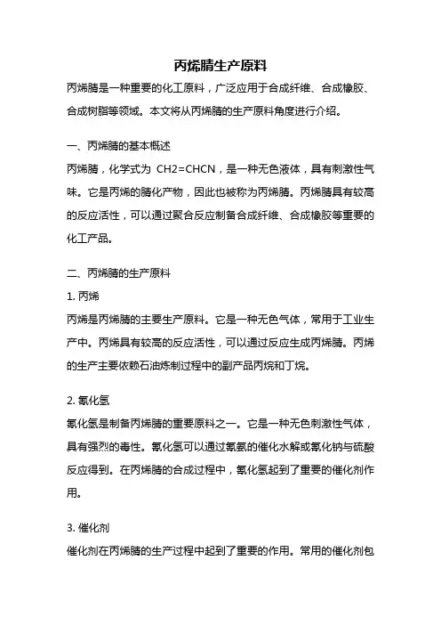丙烯腈生产原料
