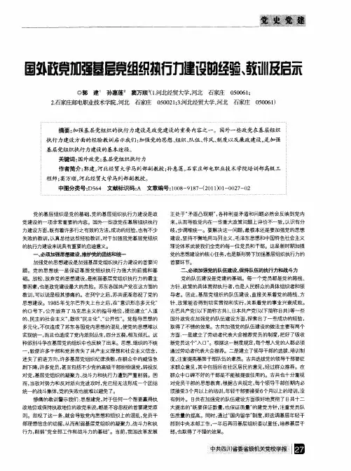 国外政党加强基层党组织执行力建设的经验、教训及启示