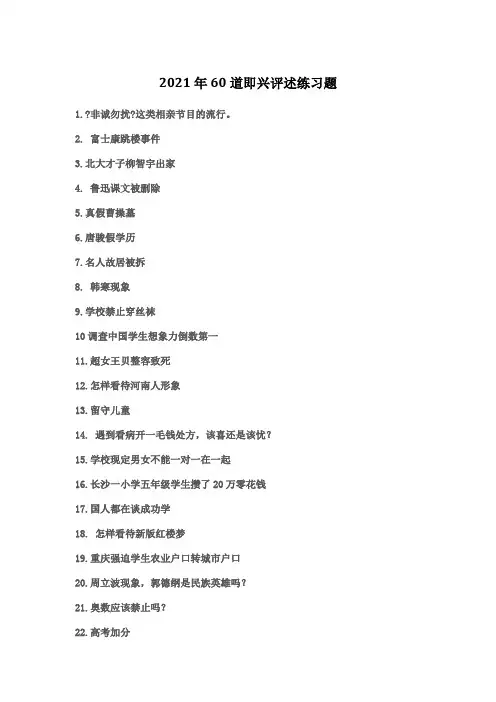 2021年60道即兴评述练习题