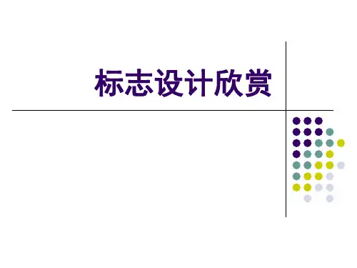 标志设计欣赏-PPT文档资料