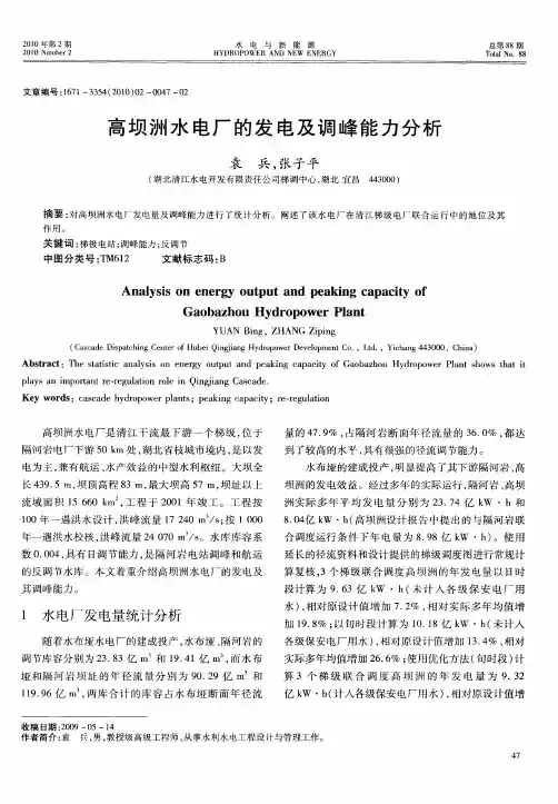 高坝洲水电厂的发电及调峰能力分析