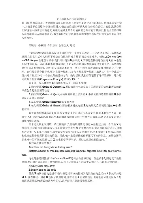 关于格赖斯合作原则的违反