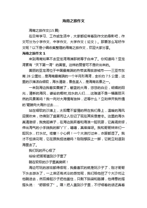 海南之旅作文