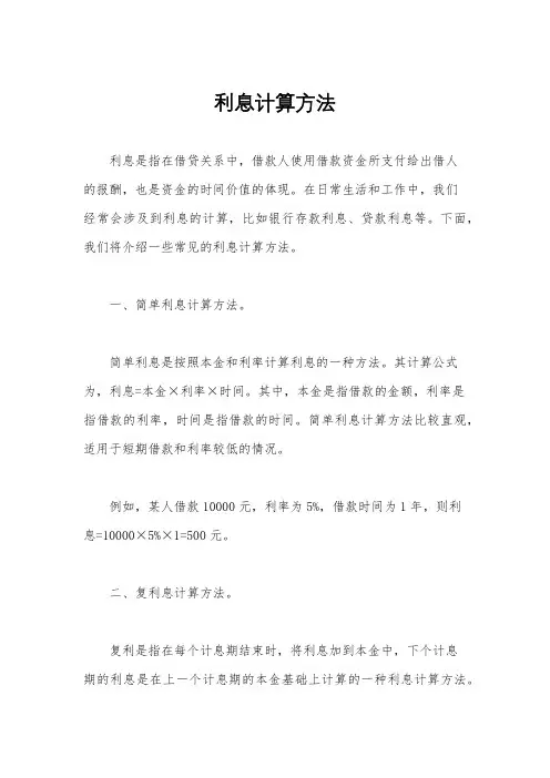利息计算方法