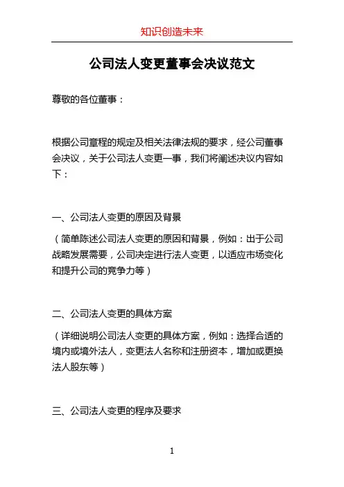 公司法人变更董事会决议范文 (2)