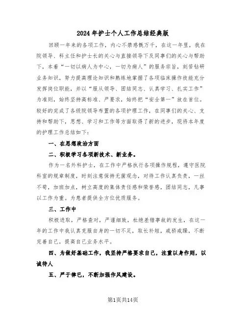 2024年护士个人工作总结经典版(七篇)