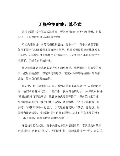 无损检测射线计算公式