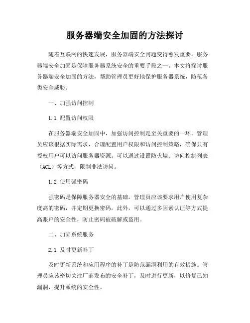 服务器端安全加固的方法探讨