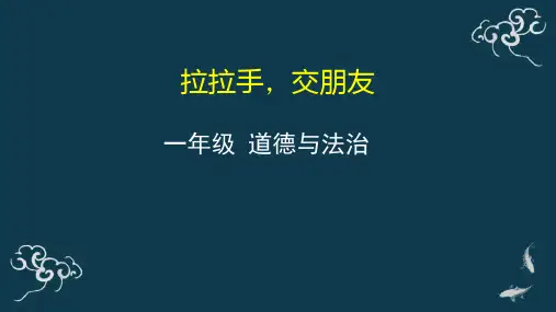 拉拉手交朋友小学道法一年级上册PPT课件