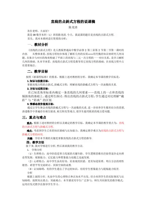 直线的点斜式方程的说课稿