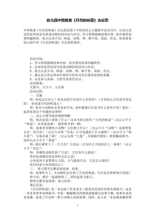 幼儿园中班教案《月亮的味道》含反思