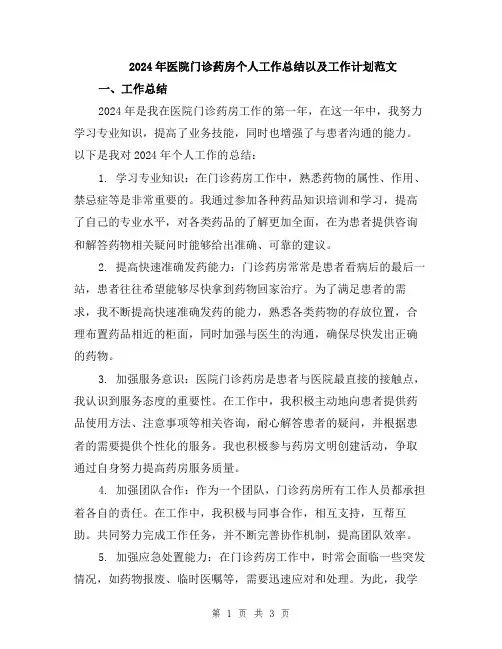2024年医院门诊药房个人工作总结以及工作计划范文