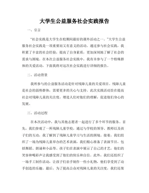 大学生公益服务社会实践报告