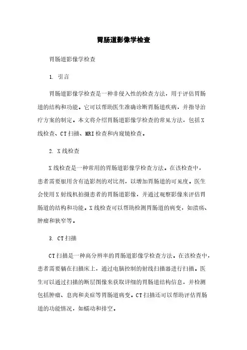 胃肠道影像学检查