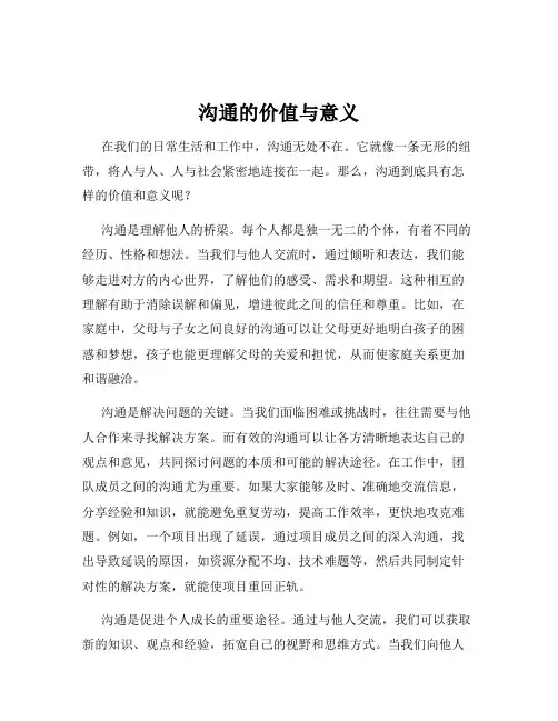 沟通的价值与意义