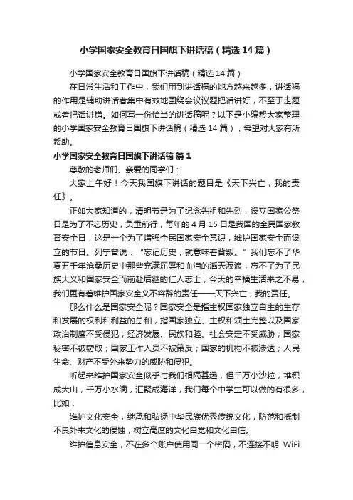 小学国家安全教育日国旗下讲话稿（精选14篇）