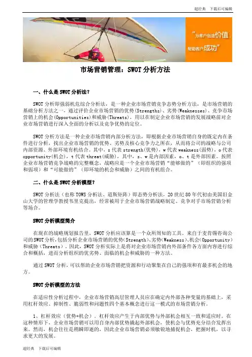 市场营销管理：SWOT分析方法