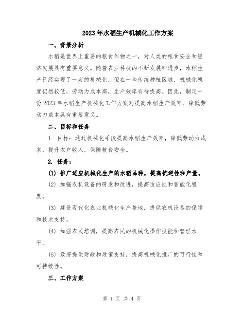 2023年水稻生产机械化工作方案