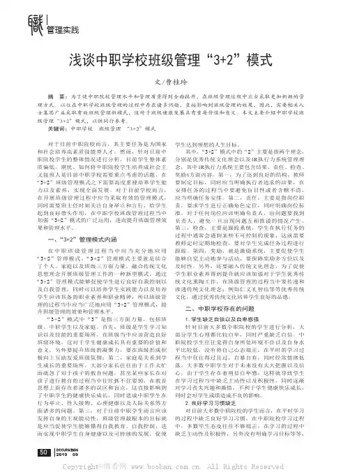 浅谈中职学校班级管理“3+2”模式