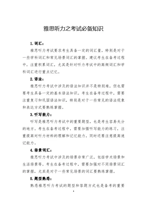 雅思听力之考试必备知识