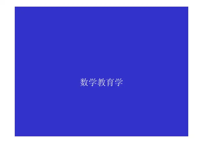 数学教育学